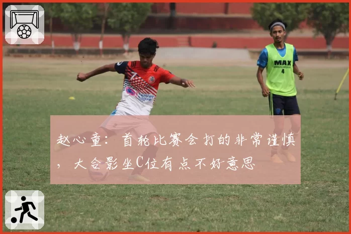 赵心童：首轮比赛会打的非常谨慎，大合影坐C位有点不好意思