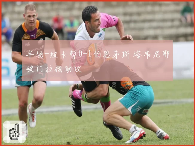 半场-纽卡暂0-1伯恩茅斯 塔韦尼耶破门拉扬助攻