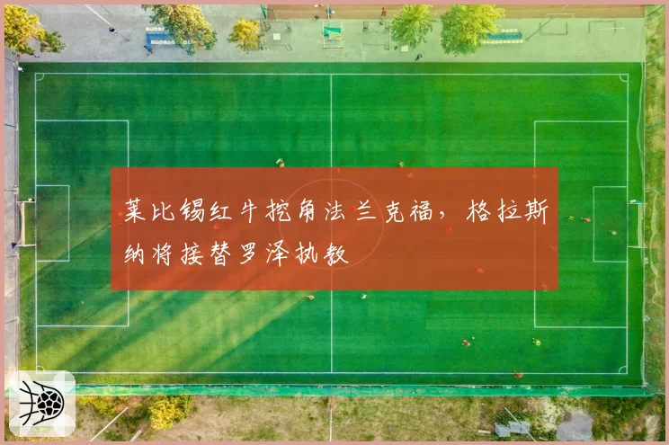 莱比锡红牛挖角法兰克福,格拉斯纳将接替罗泽执教