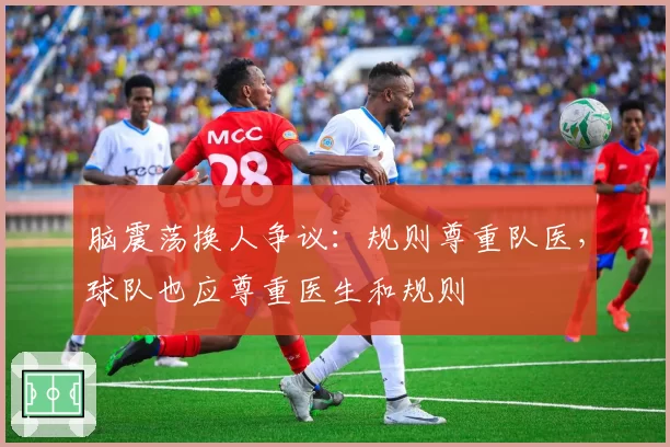 脑震荡换人争议：规则尊重队医，球队也应尊重医生和规则