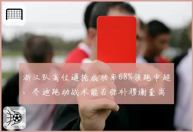 浙江队高位逼抢成功率68%领跑中超，乔迪跑动战术能否弥补穆谢奎离队空白？