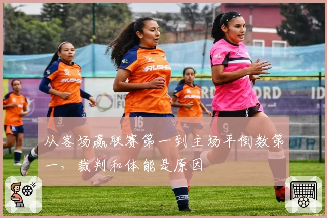 从客场赢联赛第一到主场平倒数第一，裁判和体能是原因