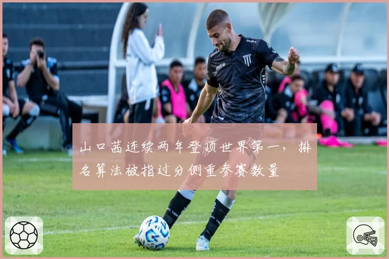山口茜连续两年登顶世界第一,排名算法被指过分侧重参赛数量