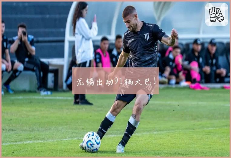 无锡出动91辆大巴!