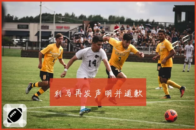 利马再发声明并道歉