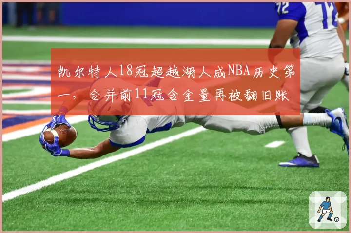 凯尔特人18冠超越湖人成NBA历史第一，合并前11冠含金量再被翻旧账