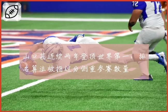 山口茜连续两年登顶世界第一,排名算法被指过分侧重参赛数量
