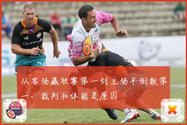 从客场赢联赛第一到主场平倒数第一，裁判和体能是原因