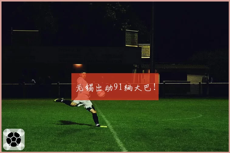 无锡出动91辆大巴！