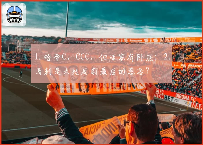 1.哈登C,CCC,但活塞有卧底;2.马刺是大结局前最后的悬念?