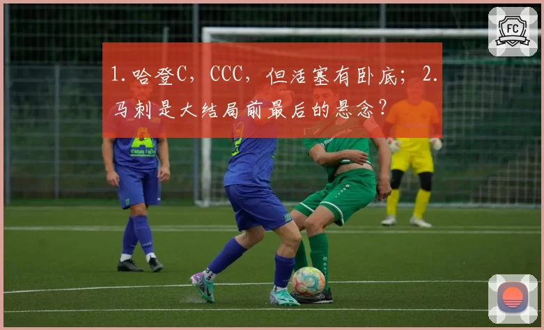 1.哈登C,CCC,但活塞有卧底;2.马刺是大结局前最后的悬念?