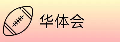 华体会 logo
